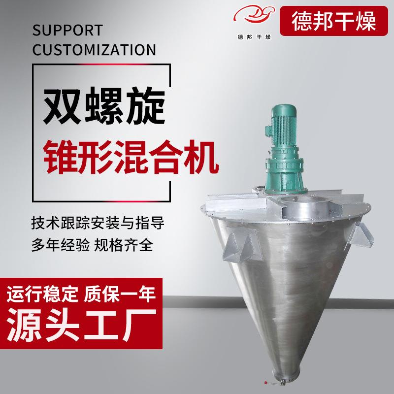 化工锥形双螺杆混合机食品原料搅拌机金属粉末双螺旋锥形混合设备