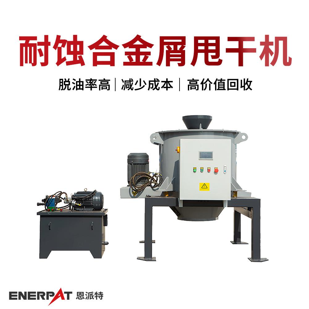 耐蚀合金屑甩干机 金属切屑自动除油机 快速除油 脱油率95%