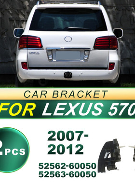 52562-60050适用07-12雷克萨斯570Lexus汽车尾灯支架52563-60050