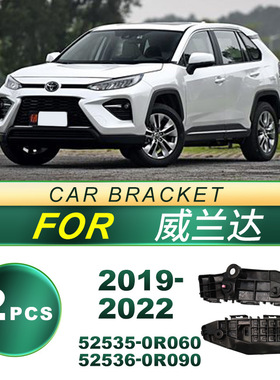 52535-0R060适用2019-2022款丰田威兰达汽车前杠支架 52536-0R090
