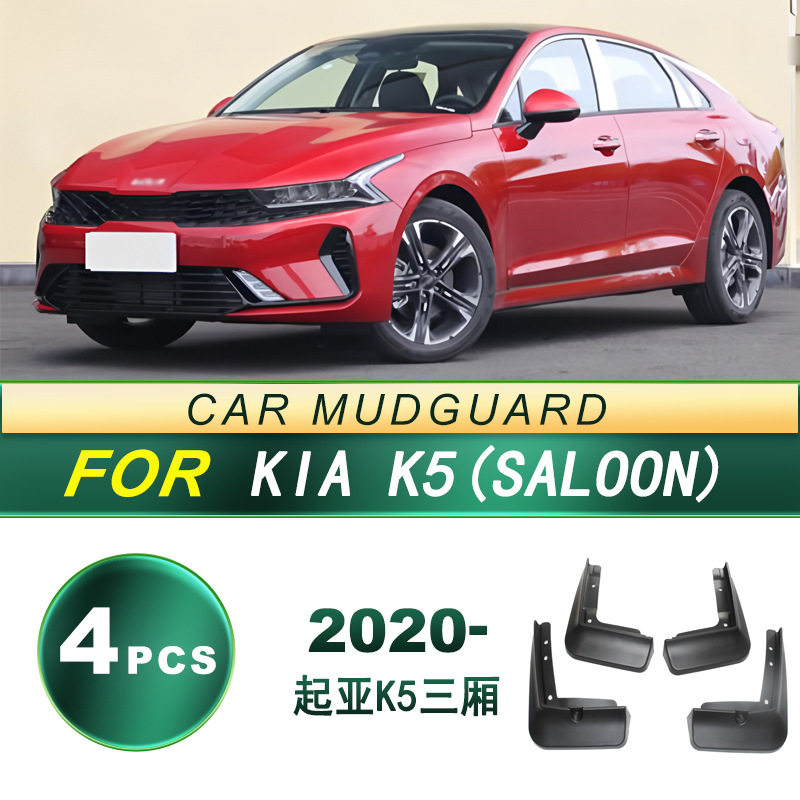 适用于2020款起亚K5(三厢)汽车轮胎挡泥板软胶挡泥皮改装升级配件