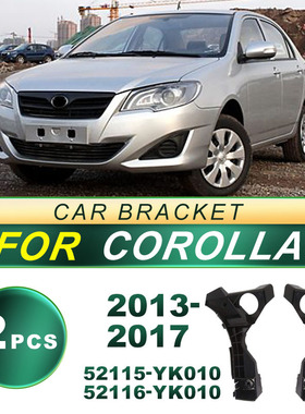 52115-YK010适用2013-2017款花冠COROLLA汽车前杠支架52116-YK010