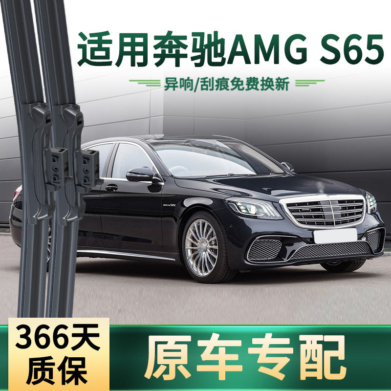 适用于奔驰AMG S65 汽车雨刮器原车专用多功能无骨静音胶条雨刷片