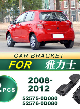 52575-0D080适用2008-2012款丰田雅力士汽车后杠支架 52576-0D080