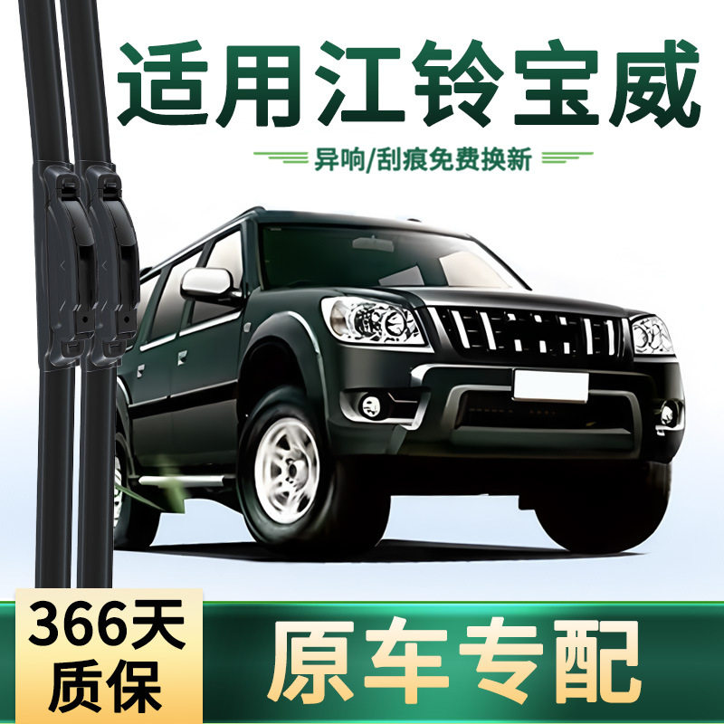 适用江铃 宝威 汽车雨刮器原车专用多功能通用无骨静音胶条雨刷片,汽车零部件/养护/美容/维保,雨刮器,淘宝优惠券,粉丝福利购,淘宝优惠卷