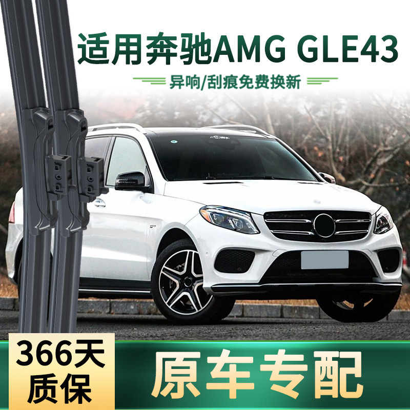 适用奔驰AMG GLE 43汽车雨刮器原车专用多功能无骨静音胶条雨刷片