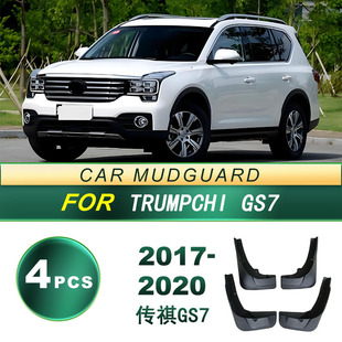 适用2017-2020款传祺GS7汽车轮胎防飞溅挡泥板软胶挡泥皮改装配件
