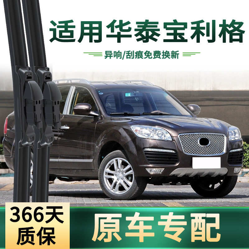 适用华泰 宝利格 汽车雨刮器原车专用雨括通用无骨静音胶条雨刷片