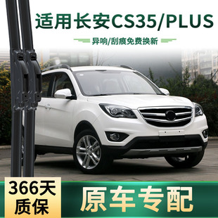 适用长安CS35/PLUS汽车雨刮器原车专用通用无骨静音胶条雨刷片
