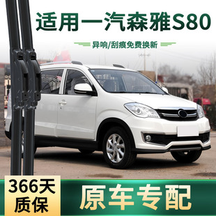 适用于一汽 森雅S80汽车雨刮器原车专用多功能无骨静音胶条雨刷片
