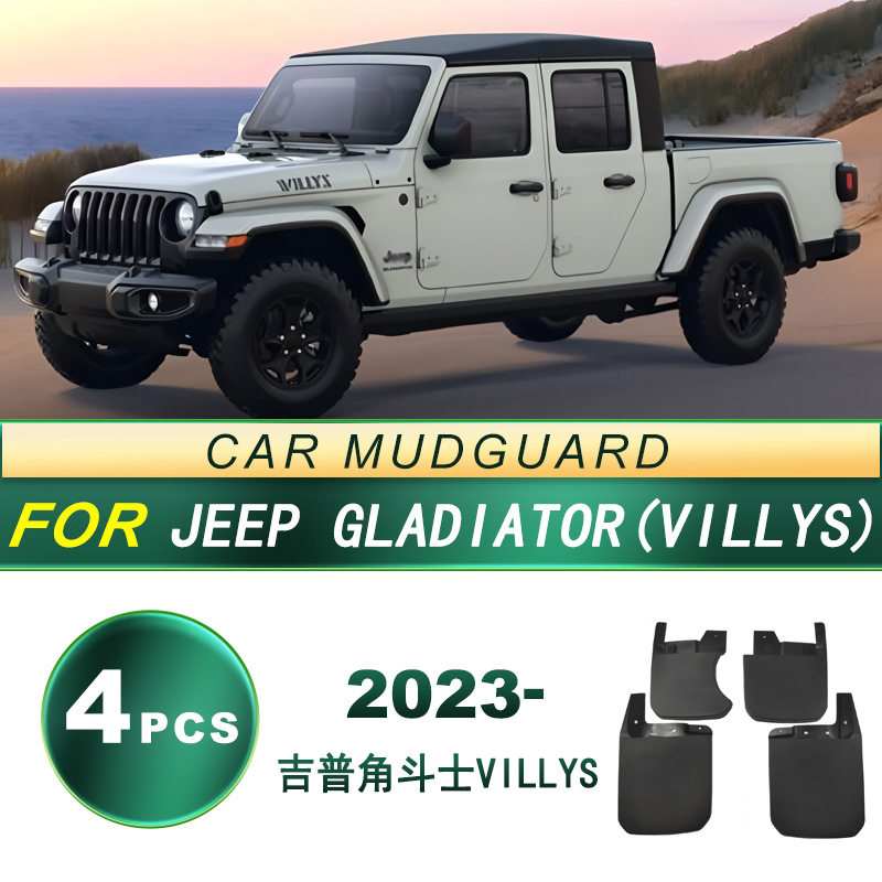 适用2023款吉普 角斗士VILLYS汽车轮胎挡泥板软胶挡泥皮配件 改装