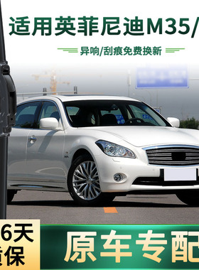适用英菲尼迪M35/hL汽车雨刮器原车专用多功能无骨静音胶条雨刷片