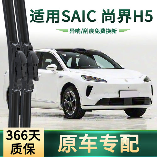 SAIC尚界H5专用静音无骨雨刷