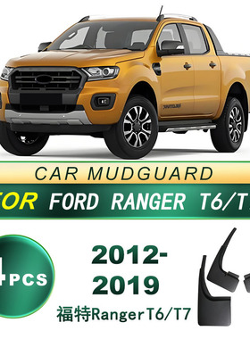 适用12-19款福特RangerT6/T7汽车轮胎 挡泥板 软胶挡泥皮改装配件