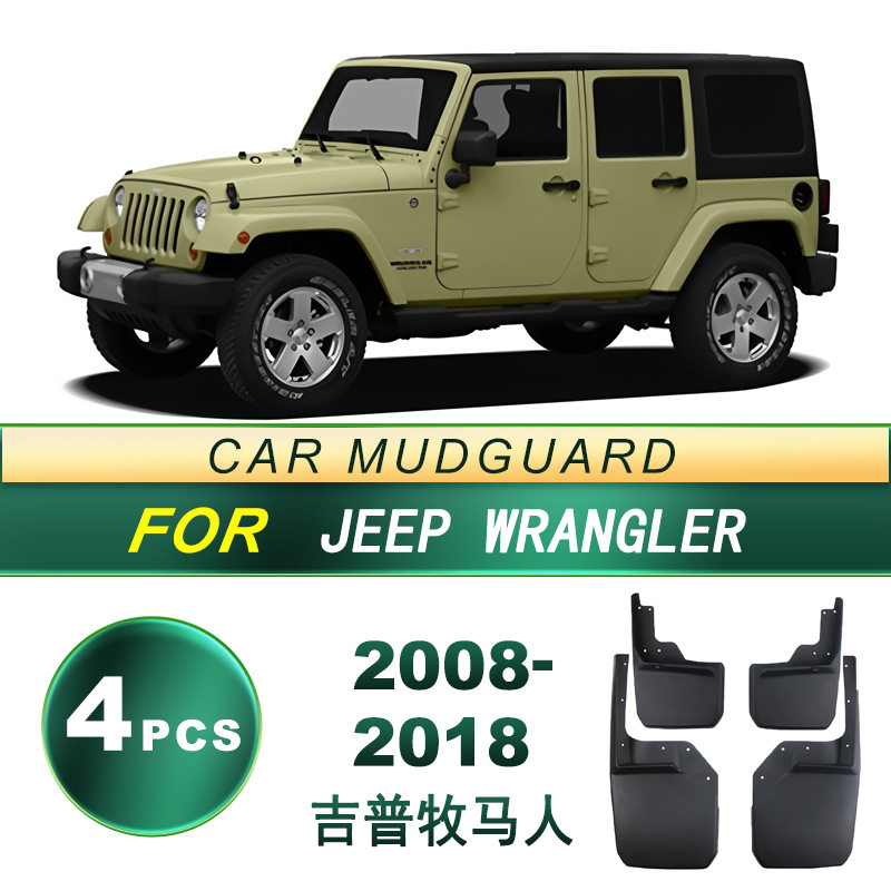 适用于08-18款吉普 牧马人汽车轮胎挡泥板软胶挡泥皮配件升级改装