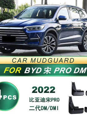 适用22款比亚迪 宋PRO二代DM/DMI新能源汽车轮胎挡泥板软胶挡泥皮