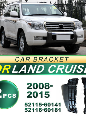 52115-60141适用08-15款兰德酷路泽LC200前保险杠支架52116-60181