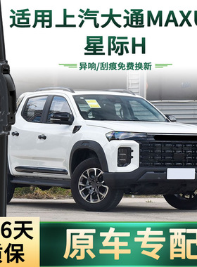 适用上汽大通MAXUS 星际H 汽车雨刮器原车专用无骨静音胶条雨刷片