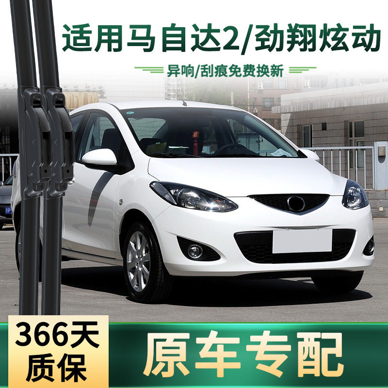 适用于马自达2/劲翔 炫动 汽车雨刮器原车专用无骨静音胶条雨刷片