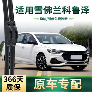 适用 雪佛兰 科鲁泽/RS 汽车雨刮器多功能通用无骨静音胶条雨刷片