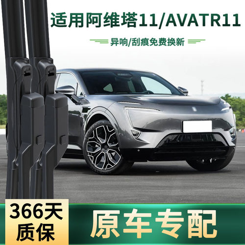 阿维塔11专用无骨静音雨刷