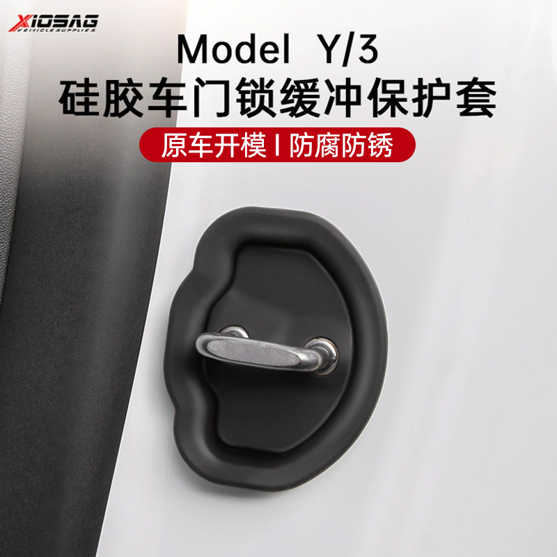 适用特斯拉焕新版Model3Y车门静音减震垫锁扣矽胶保护套改装配件