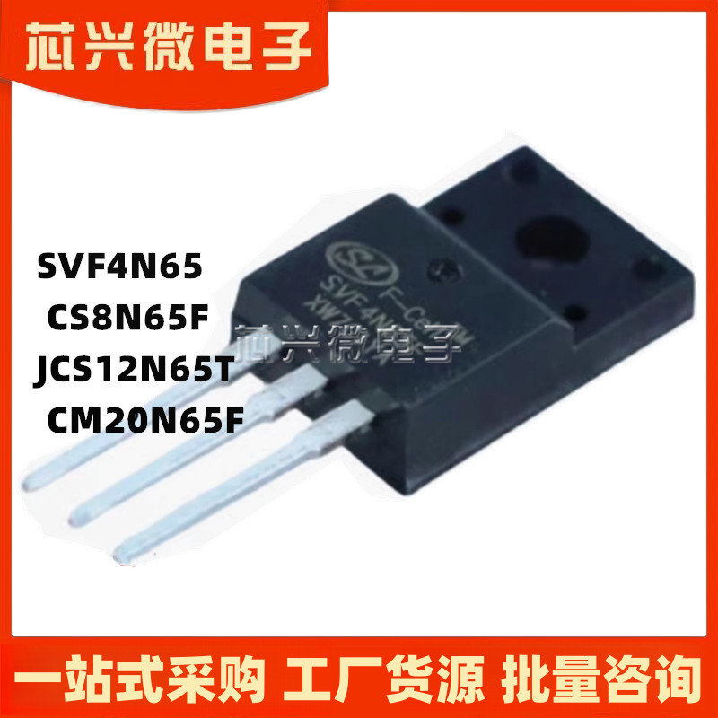 电动车充电器易坏场效应管SVF4N65 CS8N65F JCS12N65T CM20N65F