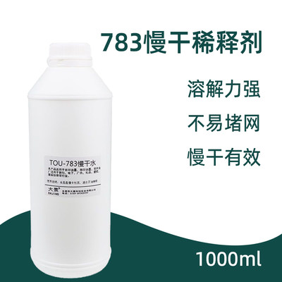 783慢干稀释剂丝印油墨开油水油性油墨稀释剂783助剂低气味慢干水