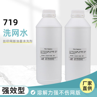 719洗网水丝网印刷低味开油水油墨稀释助剂丝印网版清洗剂清洗液