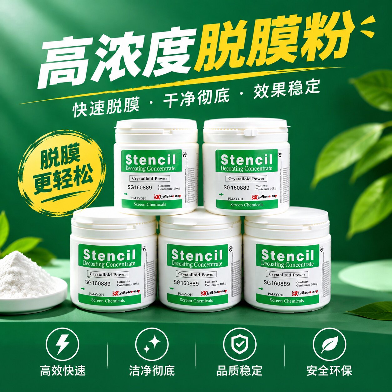 丝印脱膜粉线路板去膜粉洗膜粉绿标胶模粉英国雅士图网版脱膜