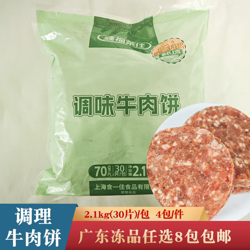 鑫福莱佳牛肉饼2.1kg调理牛肉饼