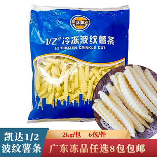 凯达1/2波纹薯条2kg粗薯条波浪薯条西餐厅冷冻半成品油炸食材