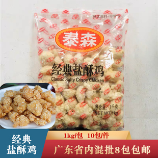 泰森经典盐酥鸡商用裹粉鸡肉块鸡米花油炸小吃餐饮奶茶店食材1kg