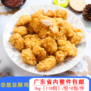 博远劲脆盐酥鸡香酥鸡米裹粉肉粒西餐冷冻半成品油炸小吃10包一件