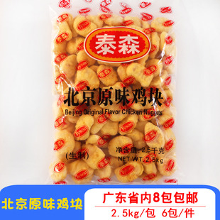 泰森原味鸡块鲜嫩鸡块上校鸡块麦乐鸡块商用油炸小吃食材2.5kg/包