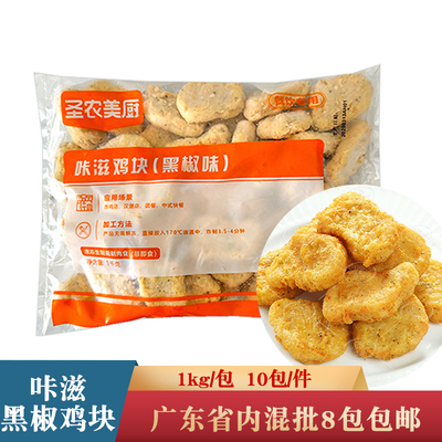 圣农咔滋鸡块黑椒味1kg美乐鸡块