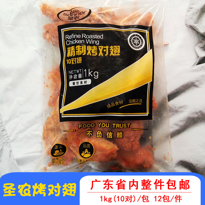 圣农对翅奥尔良烤翅精