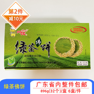 阿诺绿茶佛饼香芋芝麻馅酒店特色油炸小吃点心广式甜糕点32个/盒