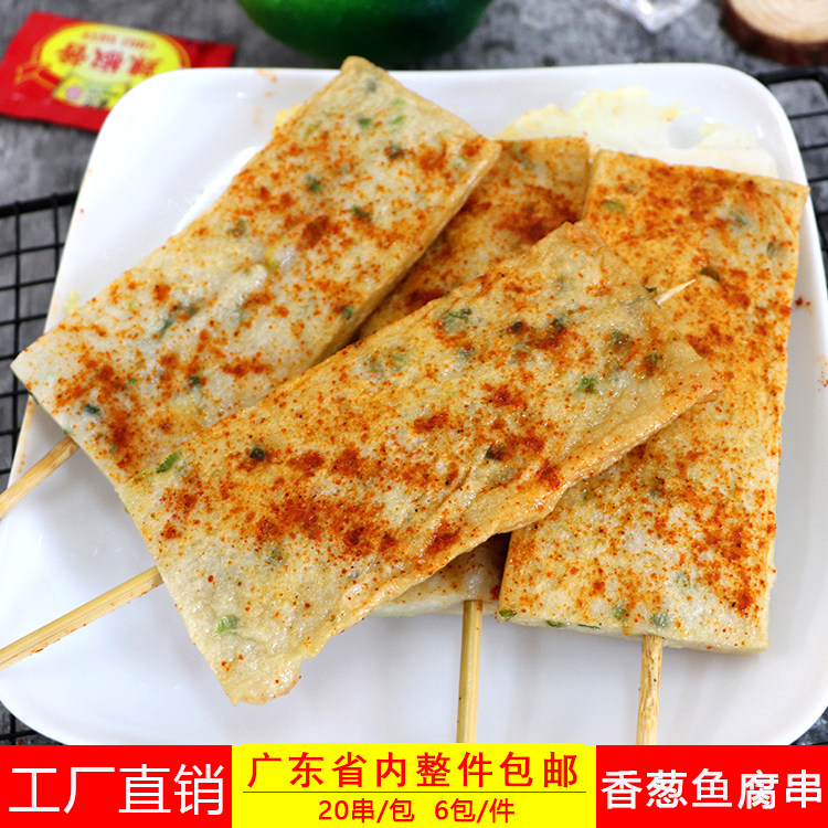 俊亿香葱鱼腐串烧烤豆腐串商用冷冻油炸铁板关东煮食材20串一包