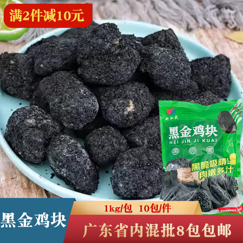 新和盛黑金鸡块1kg调理半成品冷冻油炸小吃炸鸡墨鱼汁黑炭鸡块,水产肉类/新鲜蔬果/熟食,鸡肉/鸡肉制品,淘宝优惠券,粉丝福利购,淘宝优惠卷