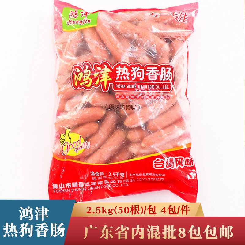 鸿津热狗香肠台港热狗烤肠烧烤香肠油炸热狗商用冷冻食材50根/包