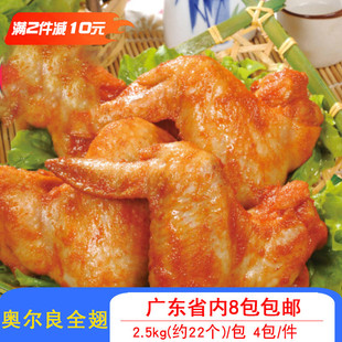 瑞发德调理全翅奥尔良全鸡翅新鲜腌制烤翅商用冷烧烤食材2.5kg/包