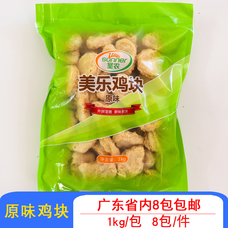 圣农美乐原味鸡块原味肉块上校鸡块商用冷冻油炸小吃食材1kg一包