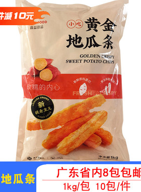高益黄金地瓜条甘梅地瓜条红薯条商用油炸冷冻半成品薯条1kg/包