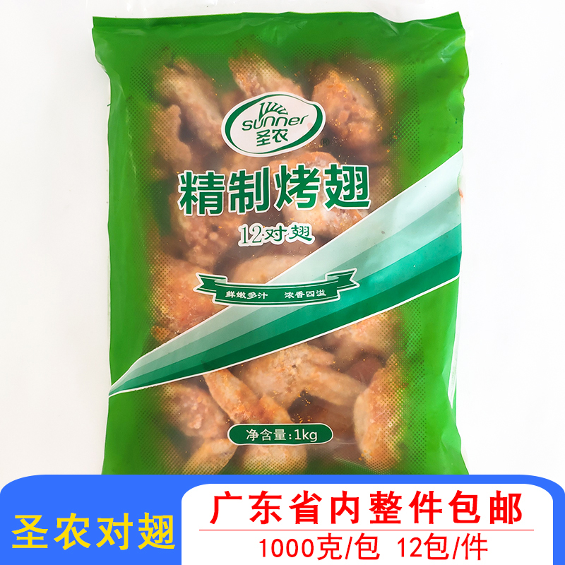 圣农奥尔良商用烤鸡翅