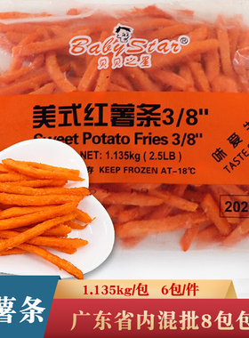 贝贝之星3/8美式红薯条1.135kg冷冻地瓜条甜粗薯油炸小吃半成品
