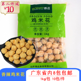 博远鸡米花裹粉鸡米粒油炸盐酥鸡炸鸡鸡块商用冷冻油炸小吃1kg/包