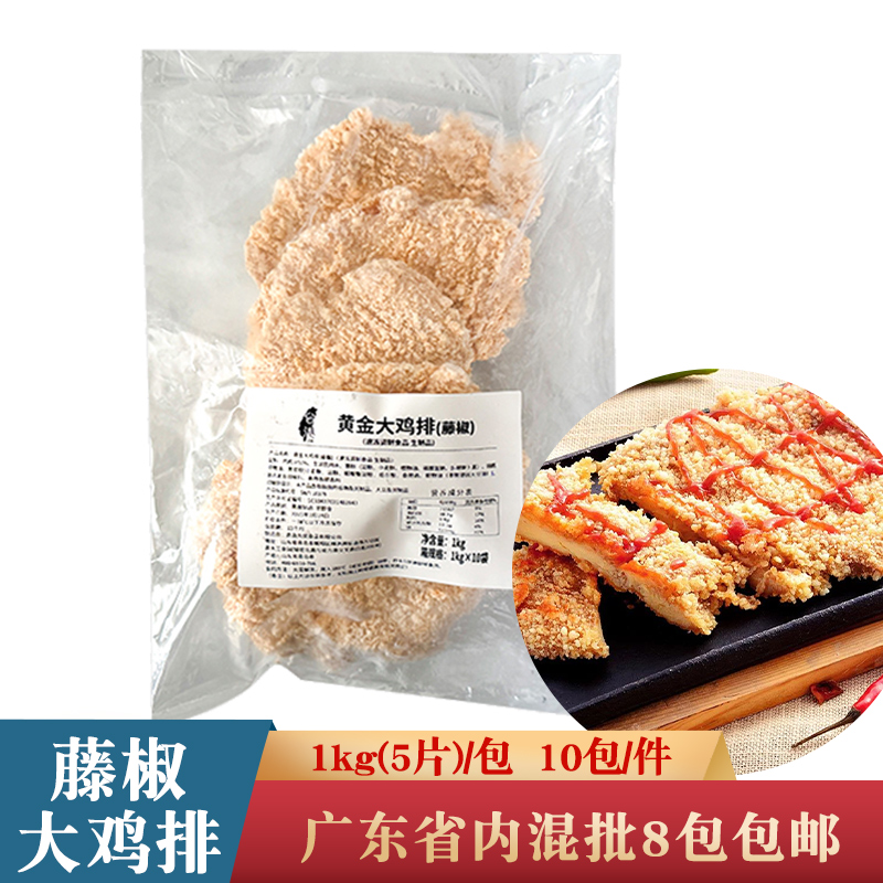 台港藤椒黄金大鸡排1kg裹粉鸡排