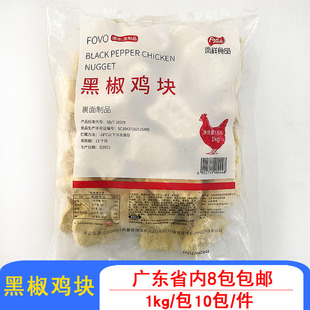 凤祥黑椒鸡块黄金炸鸡块上校鸡块麦乐鸡块商用冷冻油炸小吃1kg/包
