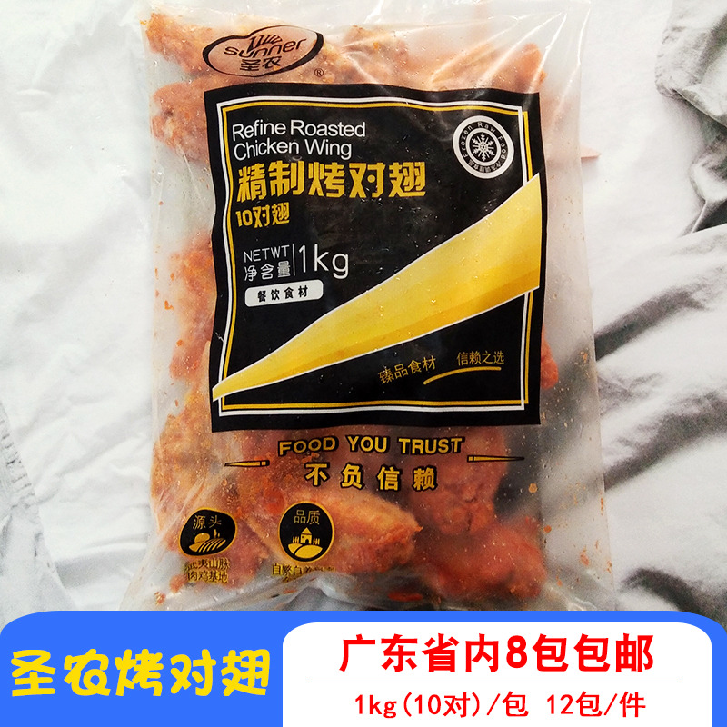 圣农圣农奥尔良烤鸡翅